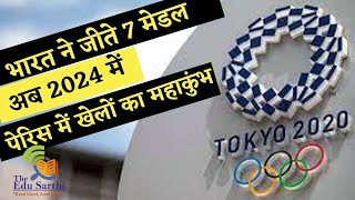 जानिए, Tokyo Olympics के बारे में सबकुछ, किस Country ने कितना जीता Medal | The edu sarthi