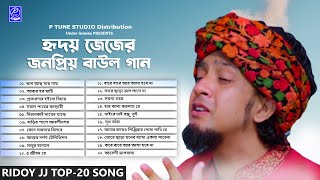 Ridoy Jj's Best 20 Songs | হৃদয় জেজের সেরা 20 গান