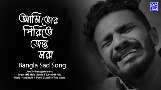 আমি তোর পিরিতে জেন্ত মরা | Ami Tor Pirite Janto Mora | Hafiz Baula | Official Song