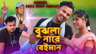 বুঝলি নারে বেইমান || Bujlana Re Beiman || 2023-24 Viral Video Song