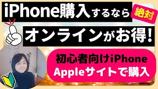 オンラインのアップルストアがおすすめ！iPhoneをAppleホームページから購入する方法