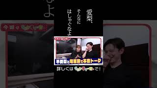 平愛梨とウエンツ瑛士がプライベートで本音トーク
