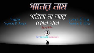 gaibo na ar kono gaan lyrics