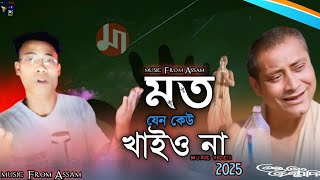 🥰মত যেন তোমরা কেউ খায় ও না ভাই 2025 New song singer bakkar 😋