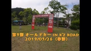 【クラシックカー】第9回オールドカー in K'z ROAD【春野ふれあい公園】【車】【ハコスカ】【フェラーリ】