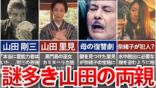 【TRICK】結局 山田父の死の真相は？母は霊能力者？謎多き山田の両親を解説