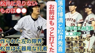落合博満『右で打っていればもっと打てていた』松井に足りないものとは？