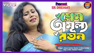 প্রেম অমূল্য রতন || Prem omullo ratan || Bondhu bissed song || Anisa sarkar || #SR DREAMS 