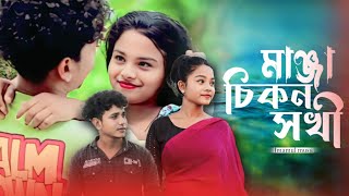 মাঞ্জা চিকন সখী ♥️। Manja Chikon Shokhi  ♥️😘।। Bangla Love Song । Singer imamul hoque
