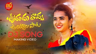 URANCHU TOVVA UYYAL APAATA FOLK DJ SONG MAKING VIDEO #LASYASMILE #BODDUDILIP #NAGALAXMI #NIDHIFOLKS