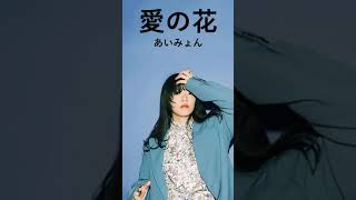 愛の花  - Aimyon #shorts