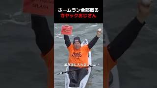 カヤックでホームランボール全部回収するおじさん