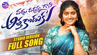 VADDHU VADDHANNA GANI ATTHA KODUKU STUDIO VERSION FULL SONG | NEW FOLK SONG 2025 | BATTU SAILAJA |
