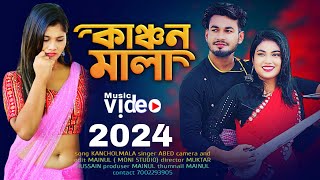 কাঞ্চন মালা Kanchon mala / Abed a music