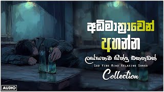 රෑට තනියම අහන්න |💔😣| භාවනාවක් වගේ සිංදු |  Manoparakata Sindu |  Best Sinhala Songs Collection