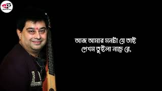 Monta Kore Uru Uru (মনটা করে উড়ু উড়ু)- Lyrics | Amanush | Jeet Gaanguli | Soham,Shrabanti |