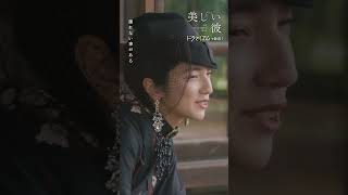 美しい彼２OP- Biter ドラマver