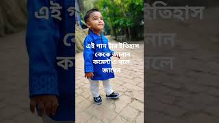 এই গান টির ইতিহাস কে কে জানেন কমেন্ট এ বলে জাবেন#life  md bayzid yt  bangla  লাইক কমেন্ট করে জাবেন