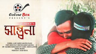 Shantona | সান্তনা | Bangla New Short Film 2021 | JI Jony | Kawser Alam @JIFilmsOfficial