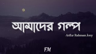 Amader Golpo (Lyrics) | Ost Of Agontuk | আমাদের গল্প | Arifur Rahman Jony | Ainan | FM Songs
