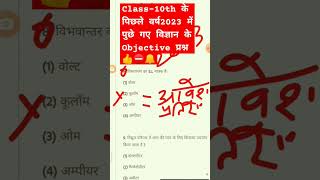Class-10th के पिछले वर्ष2023 में पुछे गए विज्ञान के Objective प्रश्न 👍⛔🔔#class10th#jac#boardexam