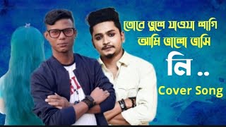 # তোরে ভুলে যাওয়ার লাগি Cover Amin -Tore vule jawar lagi #নতুন # (Samz Vai)