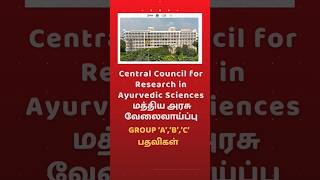 #ccras #govtjobs #governmentjobs #news #centralgovernment #centralgovtjobs #job #shorts