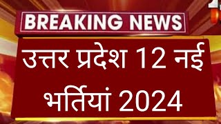 up new vacancy 2024 / #upvacancy2024 / उत्तर प्रदेश नई भर्तियां 2024 / uttar pardesh new vacancy