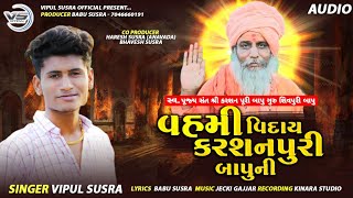 Vahmi Viday Karshanpuri Bapu Ni |Vipul Susra |વહમી વિદાય કરશનપૂરી બાપુ ની | @vipulsusraofficial1026