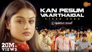 Kan Pesum Varthaigal - Video Song | 7G Rainbow Colony | Ravi Krishna | Sonia Agarwal | Sun Music