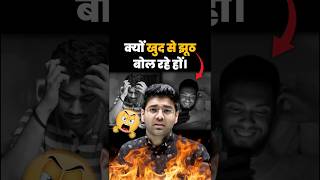 क्यों खुद से झूठ बोल रहे हों। 😡 abhinay sharma talk abhinay sir clip #abhinaymaths