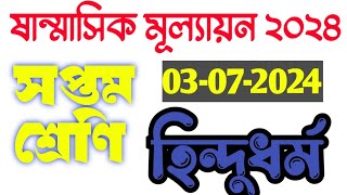 sanmasik mullayon class 7 hindu dhormo #BDPracticeRoom