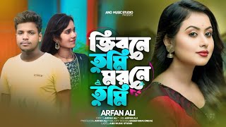 জিবনে তুমি মরনে তুমি | Jibone Tumi Morone Tumi | Arfan Ali | New bangla sad Song 💔