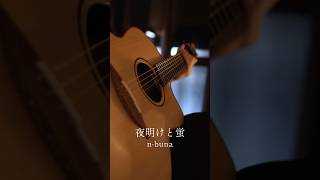 夜明けと蛍/n-buna 【ソロギター】 #ギター #guitar #ソロギター #夜明けと蛍 #nbuna