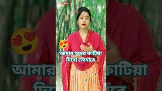 আমার অন্তর কাটিয়া দিবো তোমারে 🔥😍#shorts​ #shortvideo​ #lovesong #trendingshorts #banglagaan