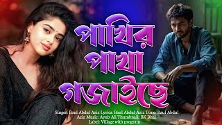 পাখির পাখা গজাইছে | Pakhir Pakha Gojaiche | Baul Abdul Aziz | Village with program 