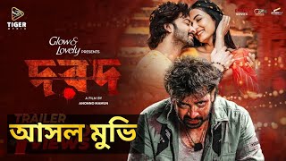 দরদ মুভি | Dorod full movie | Shakib Khan | Sonal Chauhan | Anonno Mamun | Paayel Sarkar