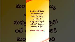 100% నిజం👈🥰 #shorts #telugu #youtubeshorts #telugumotivation #teluguquotes #telugulifequotes #viral