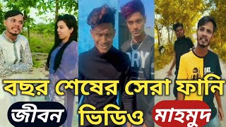 #Noyon #Likee  বাংলা ফানি টিকটক ওলাইকি ভিডিও ২০২০tiktok funny musical video likee funny musicalvideo