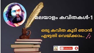 Malayalam poem with lyrics (ഒരു കവിത കൂടി ഞാൻ എഴുതി വെയ്ക്കാം ) #malayalamkavitha #anilpanachooran