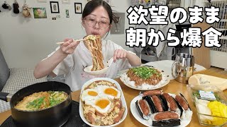 欲望のまま爆食！家にある食材だけで朝からひとり飯【ドすっぴん】