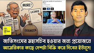 লোভী ইউনূসের প্রকৃত চরিত্র নিয়ে নাজমুস সাকিব যা যা বললেন! @NagorikTV