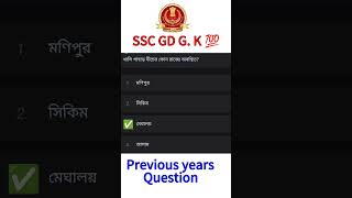 SSC GD G. K 💯✅⚔️🇮🇳 #sscgdreasoningrojgarwithankit #sscgdgk #sscgdstaticgkclass #wbpconstable