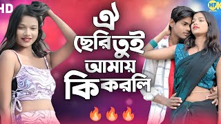 ওই ছেরি তুই আমায় কি করলি 🥰 Oi Seri Tui Amay Ki Korli 🥰 Bangla New Romantic Hot Video 2025 Full Song