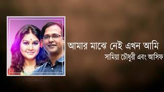 আমার মাঝে নেই এখন আমি || Amar Majhe Nei Ekhon ami || Samina Chowdhury And Asif || Lyrics