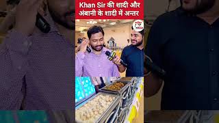 Khan Sir की शादी और अम्बानी में अन्तर #khansirreception #khansir @khangsresearchcentre1685