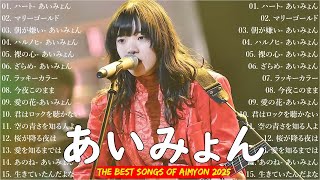 【広告なし】あいみょんメドレー 2025 💟 あいみょんのベストソングメドレー🎶 Best Songs Of あいみょん 2025