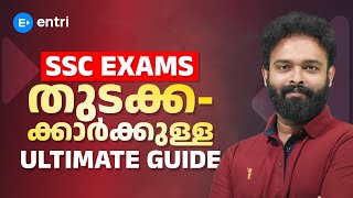 SSC പരീക്ഷയ്ക്ക് എങ്ങനെ തയ്യാറെടുക്കാം? ആദ്യമായി ശ്രമിക്കുന്നവർക്കുള്ള മാർഗ്ഗനിർദ്ദേശം |SSC CGL