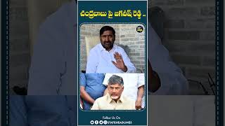 Mla Jagadish Reddy On CM Chandrababu | #cmchandrababu #jagadishreddy #tdp #brspartynews #shorts