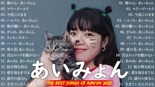 『2025最新版』あいみょんメドレー 2025 🍄あいみょんのベストソングメドレー 全18曲 🎵 Best Songs Of あいみょん